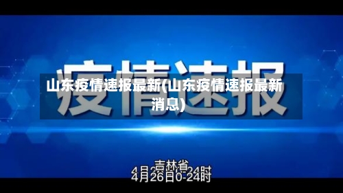 山东疫情速报最新(山东疫情速报最新消息)