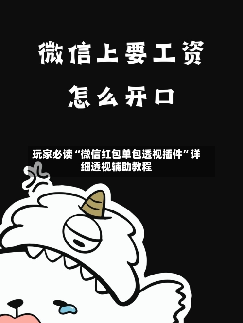 玩家必读“微信红包单包透视插件”详细透视辅助教程