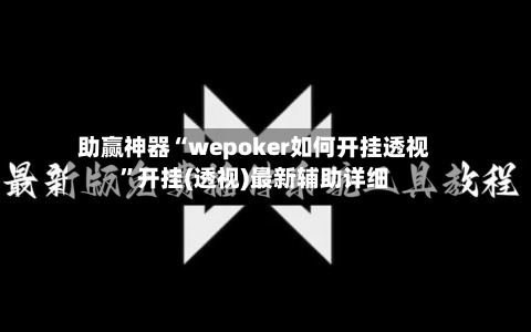 助赢神器“wepoker如何开挂透视”开挂(透视)最新辅助详细