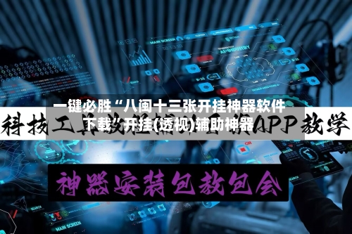 一键必胜“八闽十三张开挂神器软件下载”开挂(透视)辅助神器