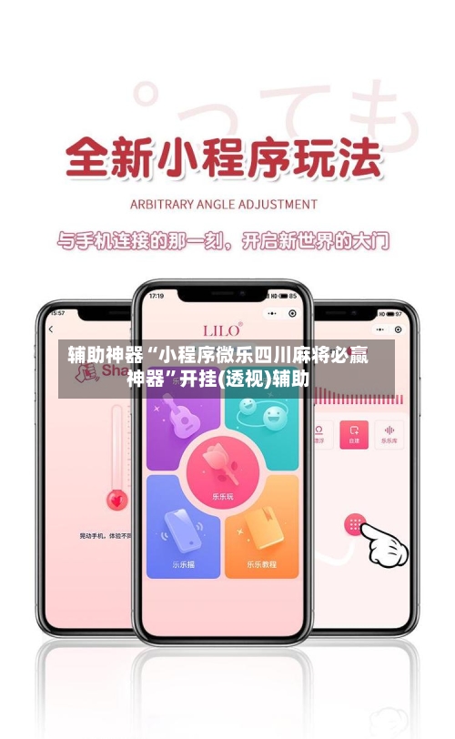 辅助神器“小程序微乐四川麻将必赢神器”开挂(透视)辅助