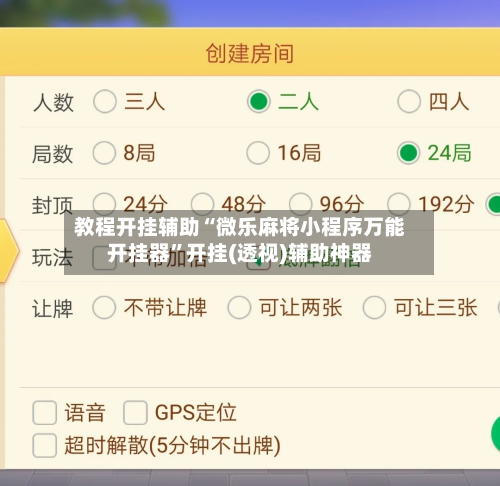 教程开挂辅助“微乐麻将小程序万能开挂器”开挂(透视)辅助神器