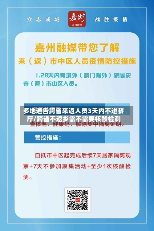 多地通告跨省来返人员3天内不进餐厅/跨省不返乡需不需要核酸检测