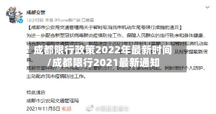 成都限行政策2022年最新时间/成都限行2021最新通知