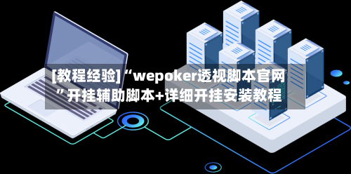 [教程经验]“wepoker透视脚本官网”开挂辅助脚本+详细开挂安装教程