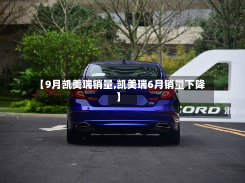 【9月凯美瑞销量,凯美瑞6月销量下降】