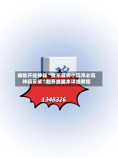 辅助开挂神器“微乐麻将小程序必赢神器安装”附开挂脚本详细教程