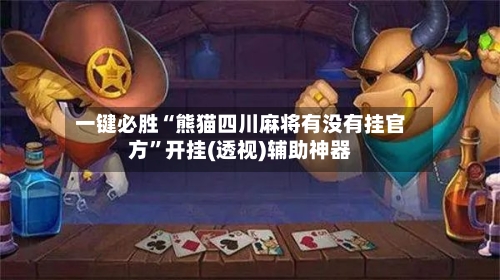 一键必胜“熊猫四川麻将有没有挂官方”开挂(透视)辅助神器
