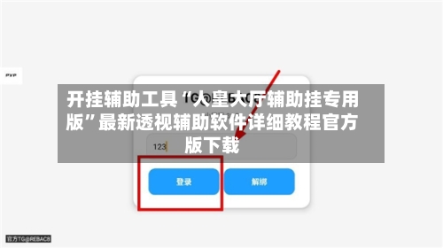 开挂辅助工具“人皇大厅辅助挂专用版”最新透视辅助软件详细教程官方版下载