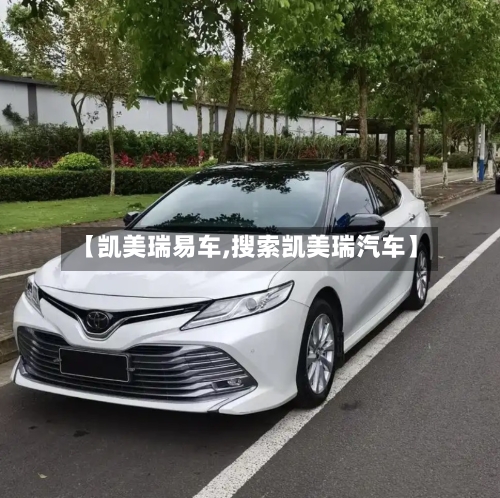 【凯美瑞易车,搜索凯美瑞汽车】