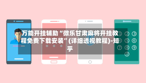 万能开挂辅助“微乐甘肃麻将开挂教程免费下载安装”(详细透视教程)-知乎