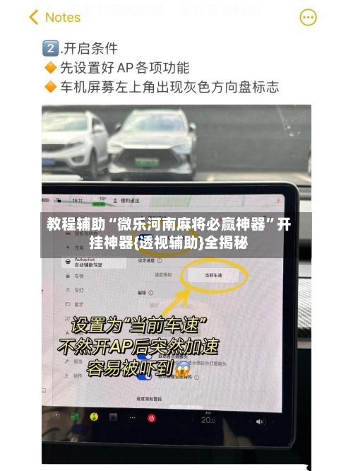 教程辅助“微乐河南麻将必赢神器”开挂神器{透视辅助}全揭秘
