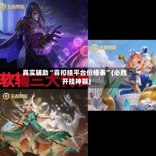 真实辅助“喜扣挂平台价格表”(必胜开挂神器)