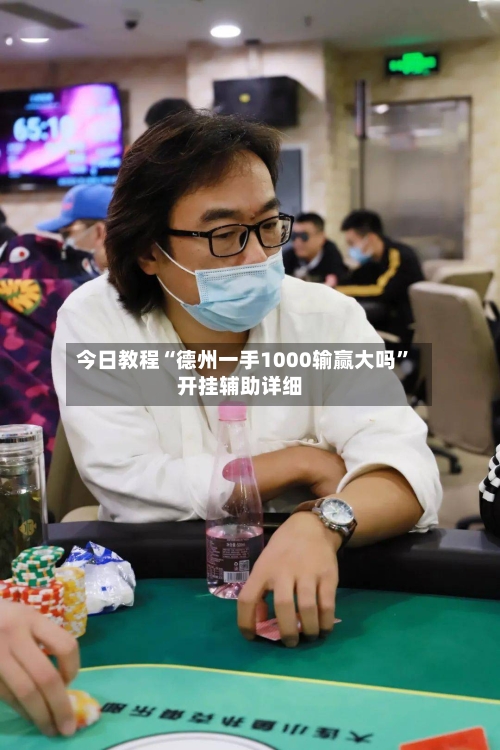 今日教程“德州一手1000输赢大吗”开挂辅助详细
