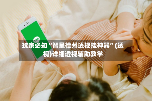 玩家必知“智星德州透视挂神器”(透视)详细透视辅助教学