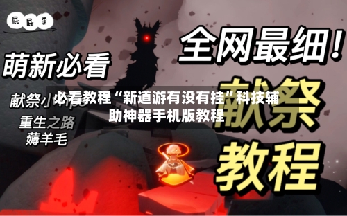 必看教程“新道游有没有挂”科技辅助神器手机版教程