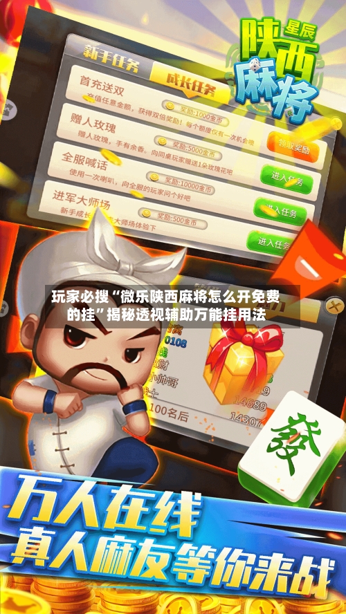 玩家必搜“微乐陕西麻将怎么开免费的挂”揭秘透视辅助万能挂用法