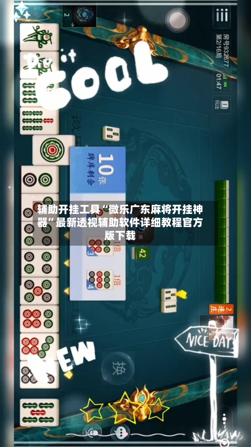 辅助开挂工具“微乐广东麻将开挂神器”最新透视辅助软件详细教程官方版下载