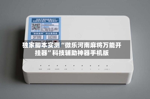 独家脚本实测“微乐河南麻将万能开挂器”科技辅助神器手机版