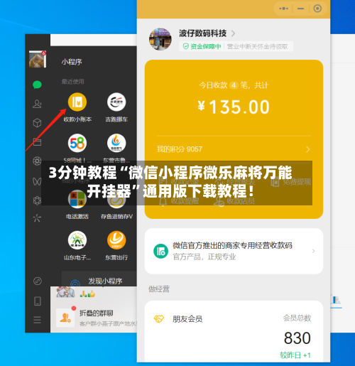 3分钟教程“微信小程序微乐麻将万能开挂器”通用版下载教程！