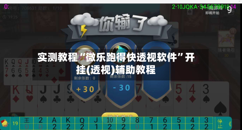 实测教程“微乐跑得快透视软件”开挂(透视)辅助教程