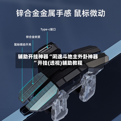 辅助开挂神器“闲逸斗地主外卦神器”开挂(透视)辅助教程