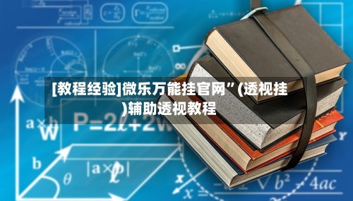 [教程经验]微乐万能挂官网”(透视挂)辅助透视教程
