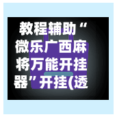 教程辅助“微乐广西麻将万能开挂器”开挂(透视)辅助神器