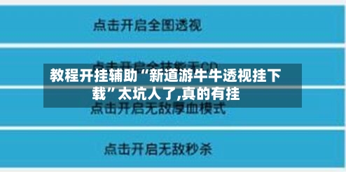 教程开挂辅助“新道游牛牛透视挂下载”太坑人了,真的有挂