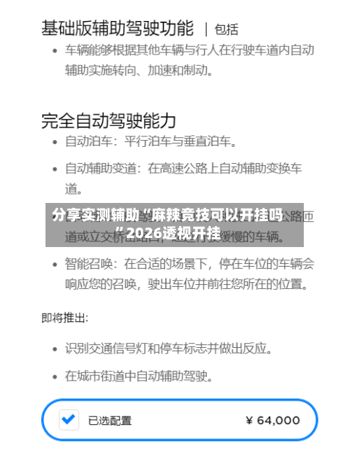分享实测辅助“麻辣竞技可以开挂吗”2026透视开挂