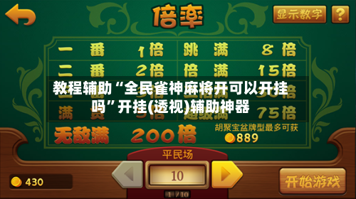 教程辅助“全民雀神麻将开可以开挂吗”开挂(透视)辅助神器