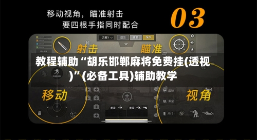 教程辅助“胡乐邯郸麻将免费挂(透视)”(必备工具)辅助教学