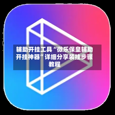 辅助开挂工具“微乐保皇辅助开挂神器”详细分享装挂步骤教程