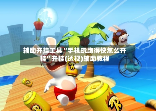 辅助开挂工具“手机玩跑得快怎么开挂”开挂(透视)辅助教程