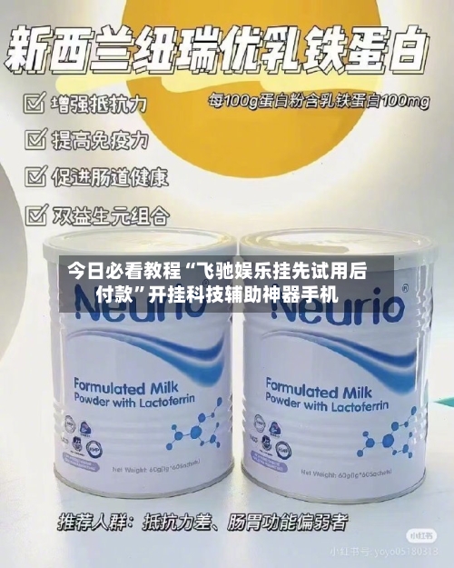 今日必看教程“飞驰娱乐挂先试用后付款”开挂科技辅助神器手机