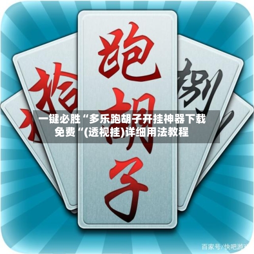 一键必胜“多乐跑胡子开挂神器下载免费“(透视挂)详细用法教程