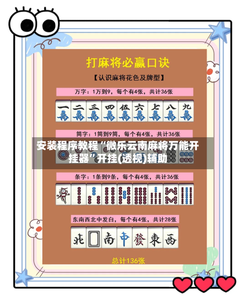 安装程序教程“微乐云南麻将万能开挂器”开挂(透视)辅助