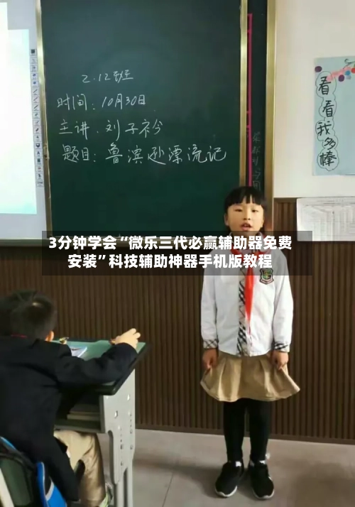 3分钟学会“微乐三代必赢辅助器免费安装”科技辅助神器手机版教程