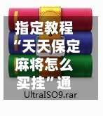 指定教程“天天保定麻将怎么买挂”通用版下载教程！