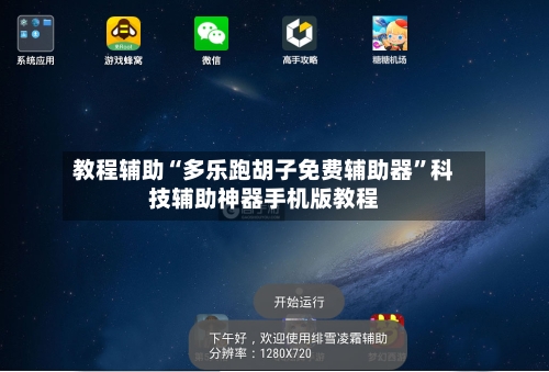 教程辅助“多乐跑胡子免费辅助器”科技辅助神器手机版教程