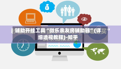 辅助开挂工具“微乐亲友房辅助器”(详细透视教程)-知乎