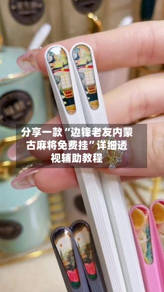 分享一款“边锋老友内蒙古麻将免费挂”详细透视辅助教程