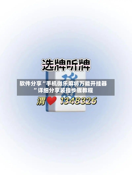 软件分享“手机微乐麻将万能开挂器”详细分享装挂步骤教程