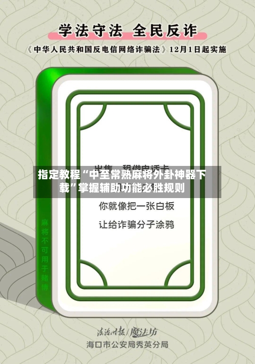 指定教程“中至常熟麻将外卦神器下载”掌握辅助功能必胜规则