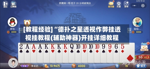 [教程经验]“德扑之星透视作弊挂透视挂教程(辅助神器)开挂详细教程