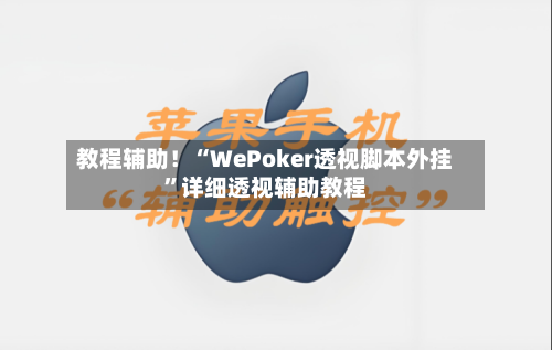 教程辅助！“WePoker透视脚本外挂”详细透视辅助教程