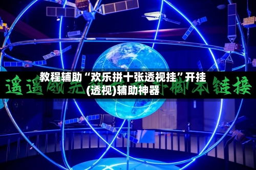 教程辅助“欢乐拼十张透视挂”开挂(透视)辅助神器