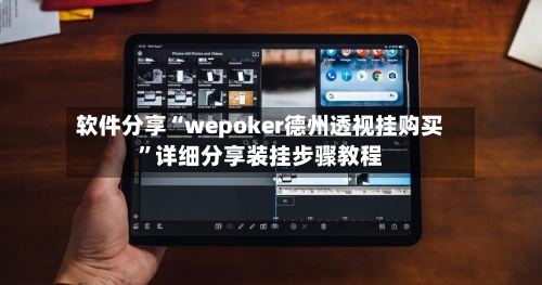 软件分享“wepoker德州透视挂购买”详细分享装挂步骤教程