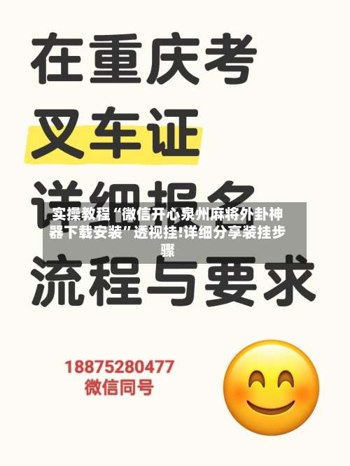 实操教程“微信开心泉州麻将外卦神器下载安装”透视挂!详细分享装挂步骤