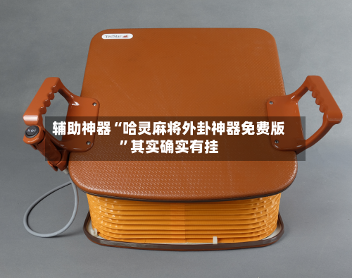 辅助神器“哈灵麻将外卦神器免费版”其实确实有挂